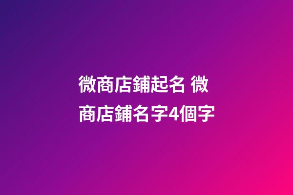微商店鋪起名 微商店鋪名字4個字-第1張-店鋪起名-玄機派